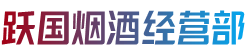 通化市东昌烟酒回收:茅台酒,老酒,洋酒,虫草,烟酒,通化市东昌跃国烟酒经营部
