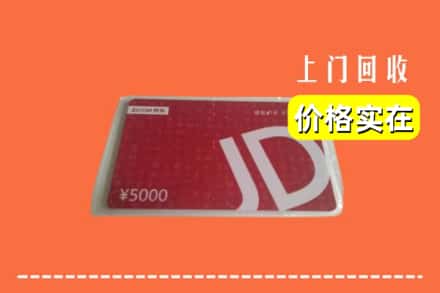 收购资讯:通化市东昌回收京东卡