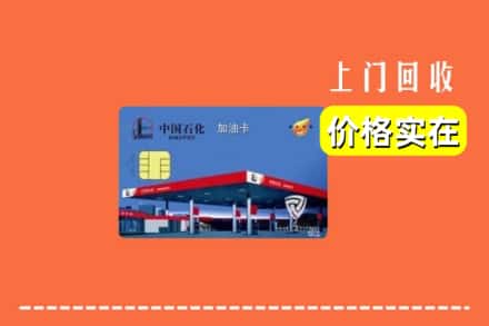 通化市东昌回收加油卡