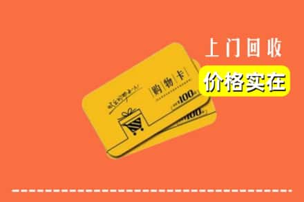 通化市东昌回收购物卡